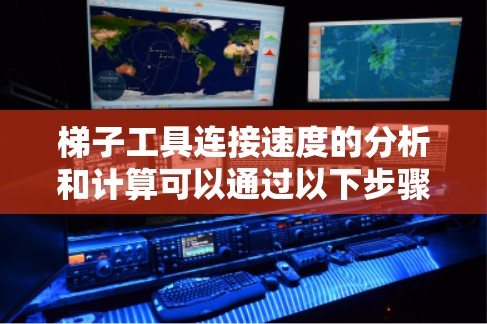 梯子工具连接速度的分析和计算可以通过以下步骤进行 梯子工具连接速度的分析和计算可以通过以下步骤进行