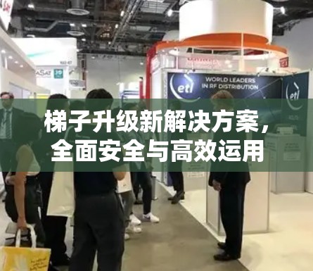 梯子升级新解决方案,全面安全与高效运用 梯子升级新解决方案,全面安全与高效运用