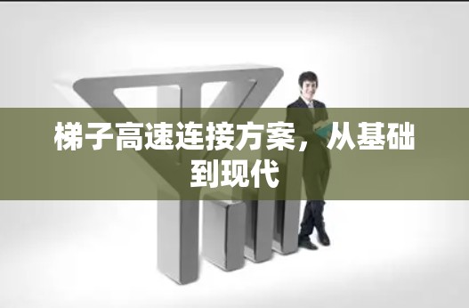 梯子高速连接方案，从基础到现代