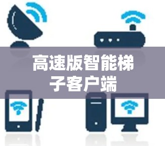 高速版智能梯子客户端