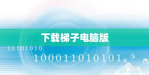 下载梯子电脑版 下载梯子电脑版