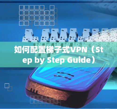 如何配置梯子式VPN(Step by Step Guide) 如何配置梯子式VPN(Step by Step Guide)