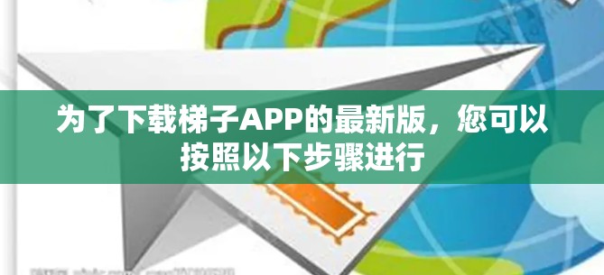 为了下载梯子APP的最新版,您可以按照以下步骤进行 为了下载梯子APP的最新版,您可以按照以下步骤进行