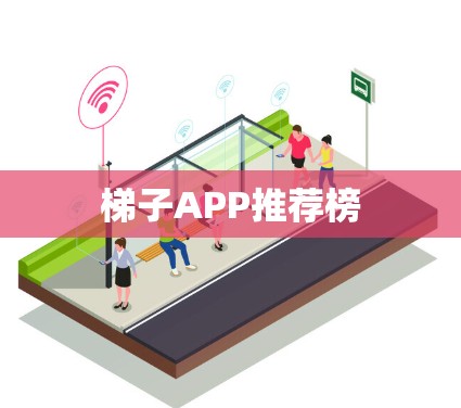梯子APP推荐榜