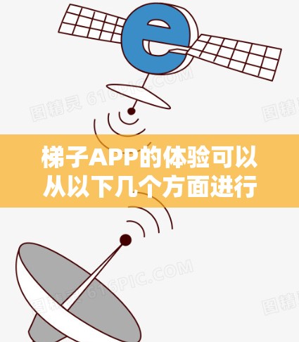 梯子APP的体验可以从以下几个方面进行评估