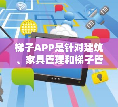 梯子APP是针对建筑、家具管理和梯子管理的工具,免费测试版通常提供部分功能,如添加梯子、查看详细信息等,但可能有功能限制和误操作风险。以下是一个逐步的使用指南 梯子APP是针对建筑、家具管理和梯子管理的工具,免费测试版通常提供部分功能,如添加梯子、查看详细信息等,但可能有功能限制和误操作风险。以下是一个逐步的使用指南