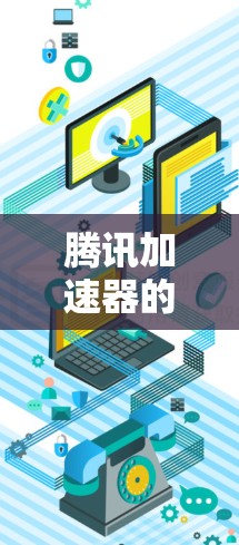 腾讯加速器的国际服加速功能是一种帮助用户在国际网站上快速加载网页的工具。以下是对该功能的详细总结 腾讯加速器的国际服加速功能是一种帮助用户在国际网站上快速加载网页的工具。以下是对该功能的详细总结
