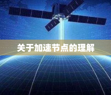 关于加速节点的理解 关于加速节点的理解