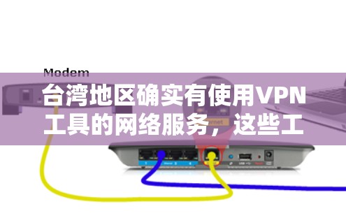 台湾地区确实有使用VPN工具的网络服务,这些工具如同其他地区的用户一样,可能面临流量限制、使用限制以及安全措施等方面的挑战。以下是一些在台湾地区使用的VPN工具及其特点 台湾地区确实有使用VPN工具的网络服务,这些工具如同其他地区的用户一样,可能面临流量限制、使用限制以及安全措施等方面的挑战。以下是一些在台湾地区使用的VPN工具及其特点