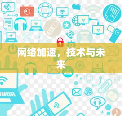 网络加速,技术与未来 网络加速,技术与未来
