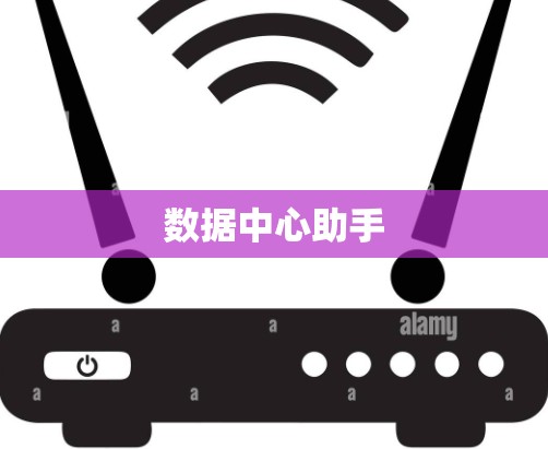 数据中心助手 数据中心助手