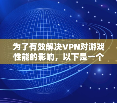 为了有效解决VPN对游戏性能的影响，以下是一个有条理的步骤指南