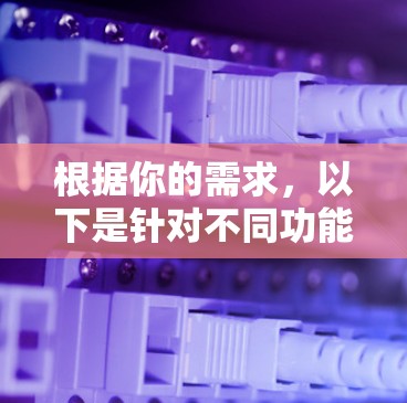 根据你的需求,以下是针对不同功能的科学上网工具推荐 根据你的需求,以下是针对不同功能的科学上网工具推荐