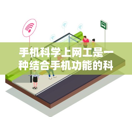 手机科学上网工是一种结合手机功能的科学计算器,通常包括计算器、程序包和数据存储设备。以下是具体的验过程 手机科学上网工是一种结合手机功能的科学计算器,通常包括计算器、程序包和数据存储设备。以下是具体的验过程