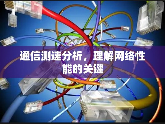 通信测速分析，理解网络性能的关键