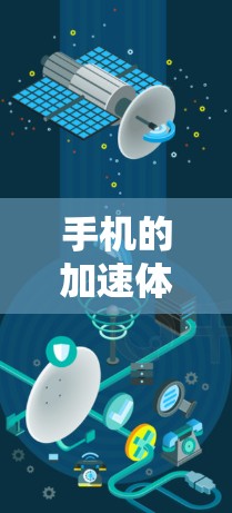 手机的加速体验是指在手机运行过程中,如搜索、下载应用或处理多任务时,手机显示卡顿的现象。以下是对加速体验的详细分析 手机的加速体验是指在手机运行过程中,如搜索、下载应用或处理多任务时,手机显示卡顿的现象。以下是对加速体验的详细分析
