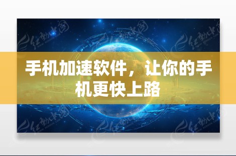 手机加速软件,让你的手机更快上路 手机加速软件,让你的手机更快上路