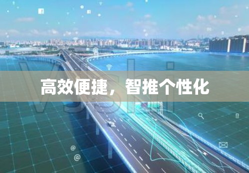 高效便捷，智推个性化
