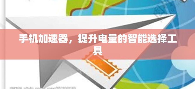 手机加速器,提升电量的智能选择工具 手机加速器,提升电量的智能选择工具