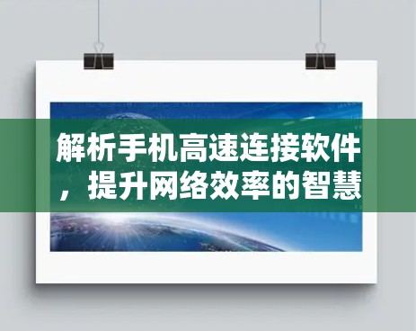 解析手机高速连接软件,提升网络效率的智慧解决方案 解析手机高速连接软件,提升网络效率的智慧解决方案