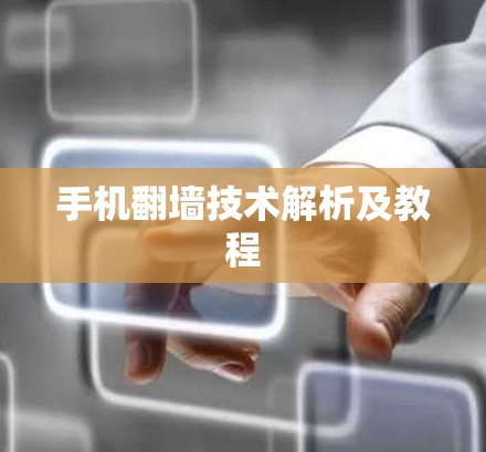 手机翻墙技术解析及教程 手机翻墙技术解析及教程