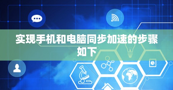实现手机和电脑同步加速的步骤如下 实现手机和电脑同步加速的步骤如下
