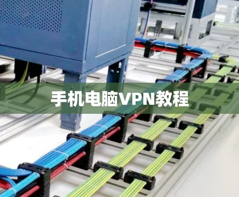 手机电脑VPN教程 手机电脑VPN教程