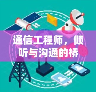 通信工程师，倾听与沟通的桥梁