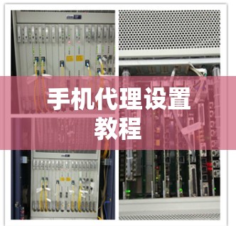 手机代理设置教程