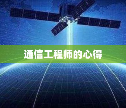 通信工程师的心得