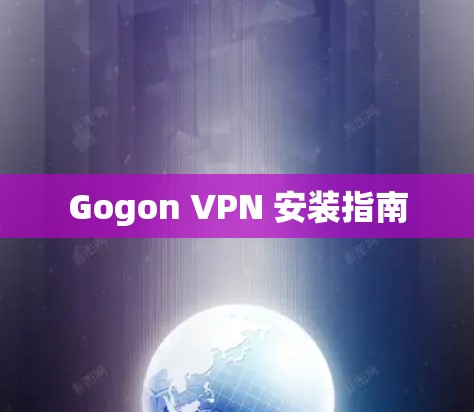 Gogon VPN 安装指南