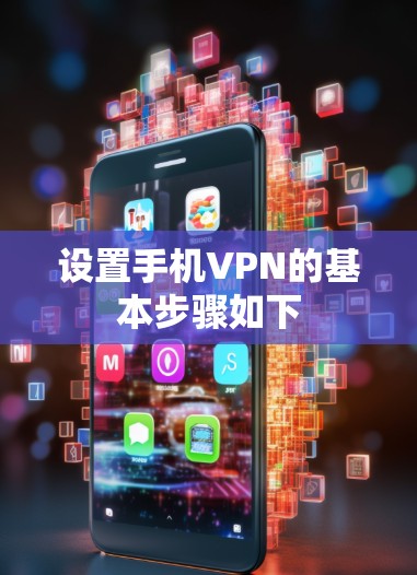设置手机VPN的基本步骤如下