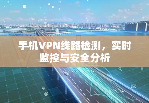 手机VPN线路检测，实时监控与安全分析