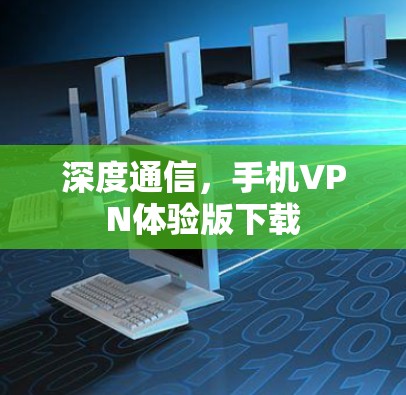 深度通信，手机VPN体验版下载