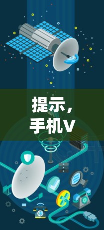 提示，手机VPN实用教程