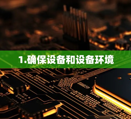 1.确保设备和设备环境 1.确保设备和设备环境