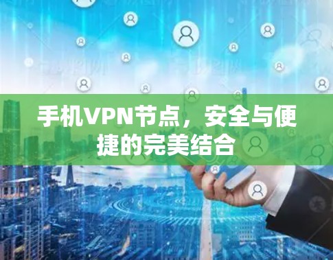 手机VPN节点，安全与便捷的完美结合