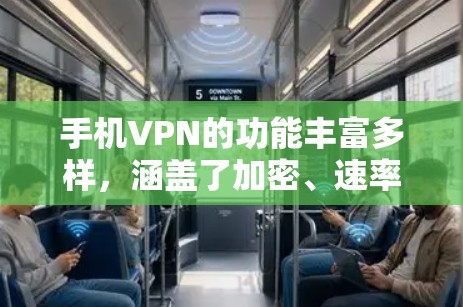 手机VPN的功能丰富多样,涵盖了加密、速率限制、设备连接、隐私保护和安全性等方面。以下是对这些功能的详细分析和建议 手机VPN的功能丰富多样,涵盖了加密、速率限制、设备连接、隐私保护和安全性等方面。以下是对这些功能的详细分析和建议