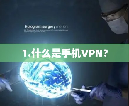 1.什么是手机VPN? 1.什么是手机VPN?
