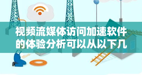 视频流媒体访问加速软件的体验分析可以从以下几个方面进行深入探讨,帮助用户更好地了解这些工具的优缺点并做出合适的决策 视频流媒体访问加速软件的体验分析可以从以下几个方面进行深入探讨,帮助用户更好地了解这些工具的优缺点并做出合适的决策
