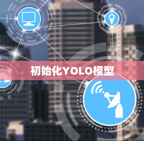 初始化YOLO模型