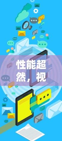 性能超然,视频加速软件全解析 性能超然,视频加速软件全解析
