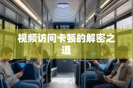 视频访问卡顿的解密之道 视频访问卡顿的解密之道