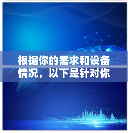 根据你的需求和设备情况，以下是针对你的VPN客户端选择的建议
