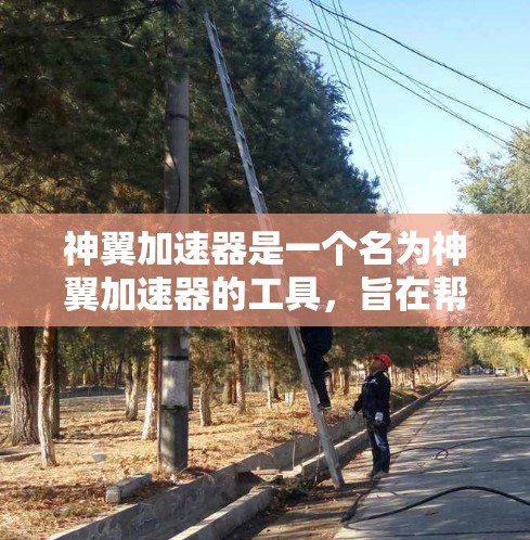 神翼加速器是一个名为神翼加速器的工具,旨在帮助用户加速某些游戏。以下是关于该工具的详细分析 神翼加速器是一个名为神翼加速器的工具,旨在帮助用户加速某些游戏。以下是关于该工具的详细分析