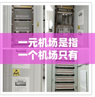 一元机场是指一个机场只有一个其他机场,因此无需经过其他机场即可到达其他目的地。这种机场因其最直接和最方便的交通方式而备受关注。以下是对一元机场的详细分析 一元机场是指一个机场只有一个其他机场,因此无需经过其他机场即可到达其他目的地。这种机场因其最直接和最方便的交通方式而备受关注。以下是对一元机场的详细分析