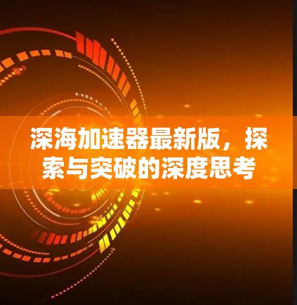 深海加速器最新版,探索与突破的深度思考 深海加速器最新版,探索与突破的深度思考
