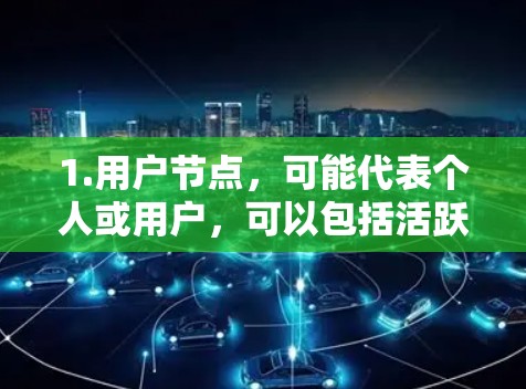 1.用户节点，可能代表个人或用户，可以包括活跃用户、潜在用户、关注者等