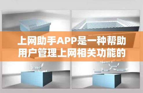上网助手APP是一种帮助用户管理上网相关功能的工具，通常包括以下几个主要功能