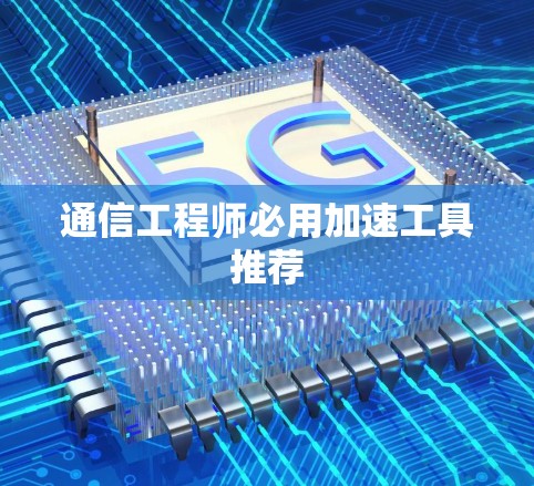 通信工程师必用加速工具推荐